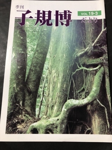 季刊　子規博だより　19巻3号／松山市立子規記念博物館／2000年