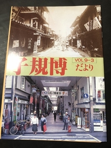 季刊　子規博だより　9巻3号／松山市立子規記念博物館／1990年