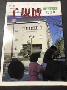 季刊　子規博だより　10巻4号／松山市立子規記念博物館／1991年