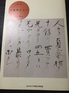 季刊　子規博だより　29巻4号／松山市立子規記念博物館／2011年