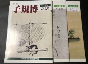 季刊　子規博だより　20巻1・2・3号　3冊セット／松山市立子規記念博物館／2000年・2001年