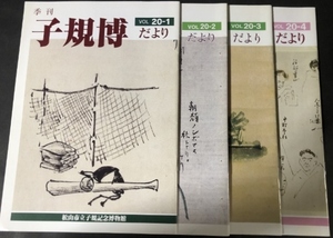 季刊　子規博だより　20巻1・2・3・4号　4冊セット／松山市立子規記念博物館／2000年・2001年