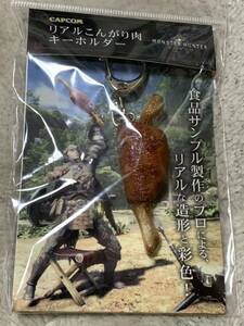 新品未開封 カプコン モンスターハンター リアル こんがり肉 キーホルダー モンハン ワールド 食品サンプル製作