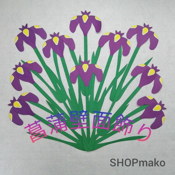 ショウブ　壁面飾り　菖蒲　イベント　壁飾り　季節の花　SHOPmako