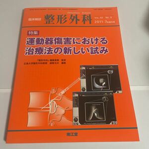 臨床雑誌 整形外科 特集 運動器傷害における治療法の新しい試み vol.62 no.8 2011年7月増刊号 南江堂