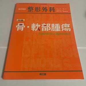 臨床雑誌 整形外科 特集 骨・軟部腫瘍 先端的研究と臨床の現況 vol.61 no.8 2010年7月増刊号 南江堂