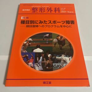 臨床雑誌 整形外科 特集 種目別にみたスポーツ障害 競技復帰へのプログラムを中心に vol.58 no.8 2007年7月増刊号 南江堂