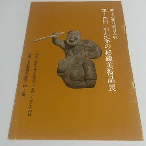 郷土の愛刀家百人展シリーズ第十四回(14回) 我が家 わが家の秘蔵美術品展 昭和56年 名古屋城天守閣 刀美会 図録 カタログ パンフレット