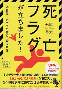 宝島社文庫★死亡フラグが立ちました！★七尾与史(著者)