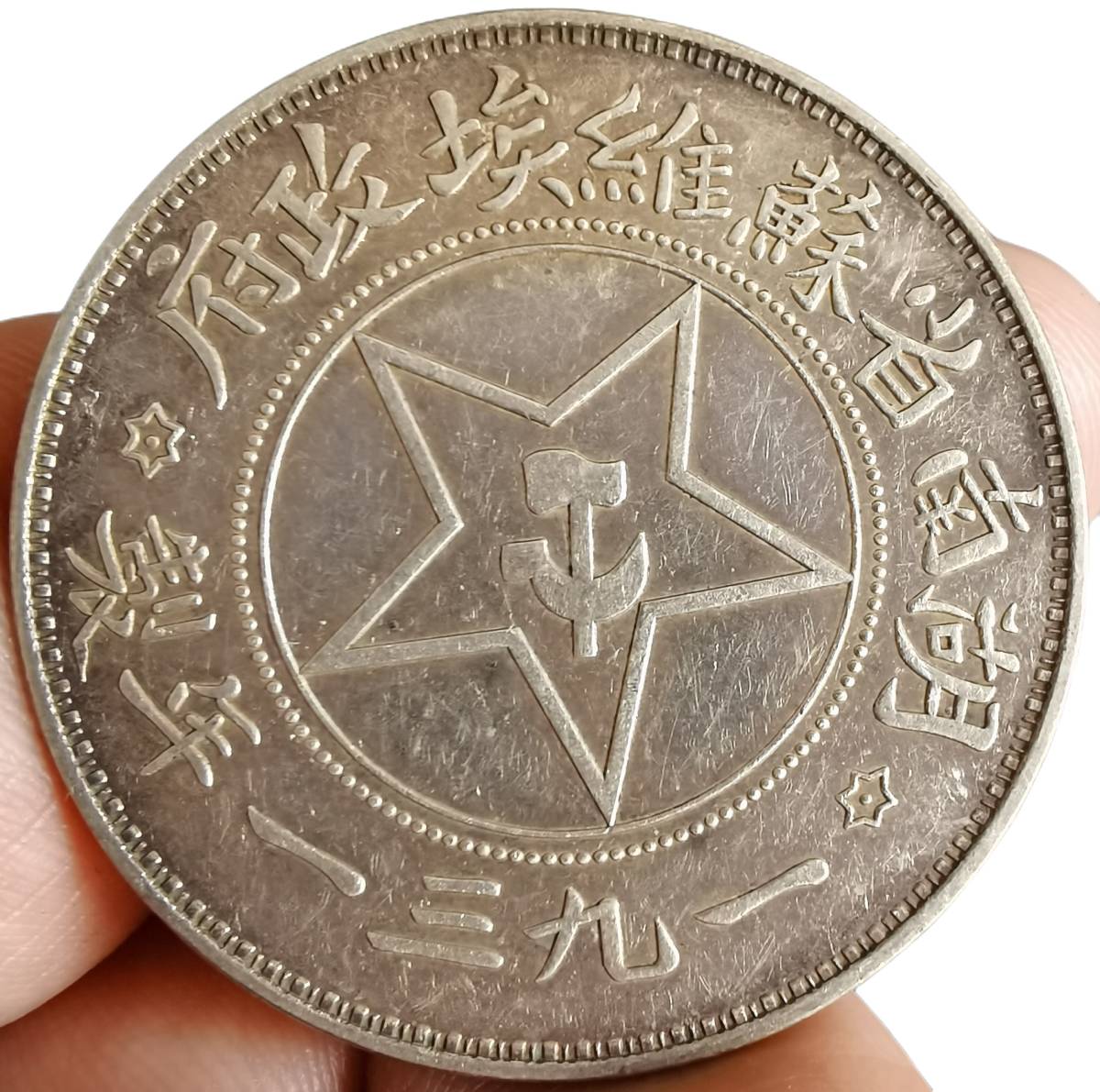 銀貨保証希少“中華民國三十八年貴州省造” 中国銀貨壹圓銀貨品位800-