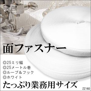 マジックテープ 25m 白 ベロクロ 面ファスナー 裁縫用テープ オスメス 2.5㎝幅/12