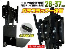 テレビ金具 28-37型 ガラスラック付 液晶 壁掛 [WM-060] 上下角度調整可/18_画像1