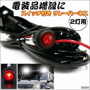 2灯用 リレーハーネス 12V 40A スイッチ付【K44】汎用 フォグランプリレー配線キット/20ч