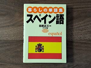 ★田原正三「暮らしの単語集 スペイン語」★ナツメ社★2005年初版★文庫サイズ★状態良