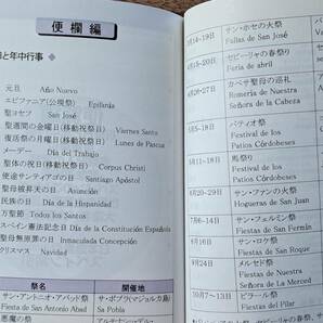 ★田原正三「暮らしの単語集 スペイン語」★ナツメ社★2005年初版★文庫サイズ★状態良の画像7