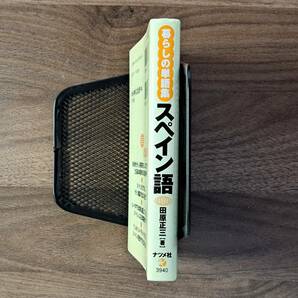 ★田原正三「暮らしの単語集 スペイン語」★ナツメ社★2005年初版★文庫サイズ★状態良の画像9