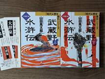 ★山田風太郎「武蔵野水滸伝」上下一括★小学館文庫★全1999年初版第1刷★状態良_画像1