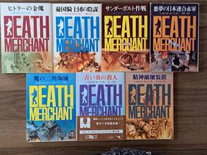 ★ジョゼフ・ローゼンバーガー　ヒトラーの金塊/悪夢の日本連合赤軍/青い焔の殺人他★デス・マーチャント7冊一括★創元推理文庫★状態良