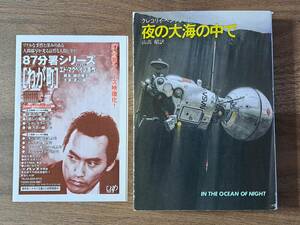 ★グレゴリイ・ベンフォード「夜の大海の中で」★カバー・加藤直之★ハヤカワ文庫SF★昭和61年第2刷★状態良