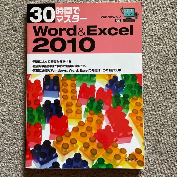 30時間でマスター Word Excel2010