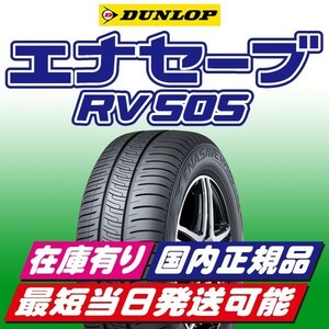 在庫有り 最短当日発送 2023年製 新品 ダンロップ エナセーブ RV505 165/60R15 165/60-15 4本 ミニバン 安心の国内正規品 送料無料