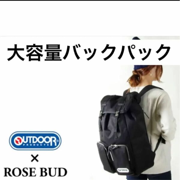 OUTDOOR ROSE BUD リュック　バックパック　大容量　ユニセックス　黒　ブラック　アウトドア