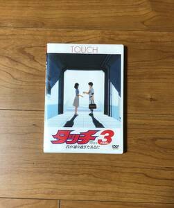 DVD タッチ3FINAL 君が通り過ぎたあとに