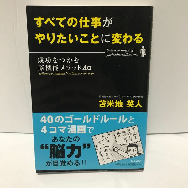 すべての仕事がやりたいことに変わる　成功をつかむ脳機能メソッド４０ 苫米地英人／著