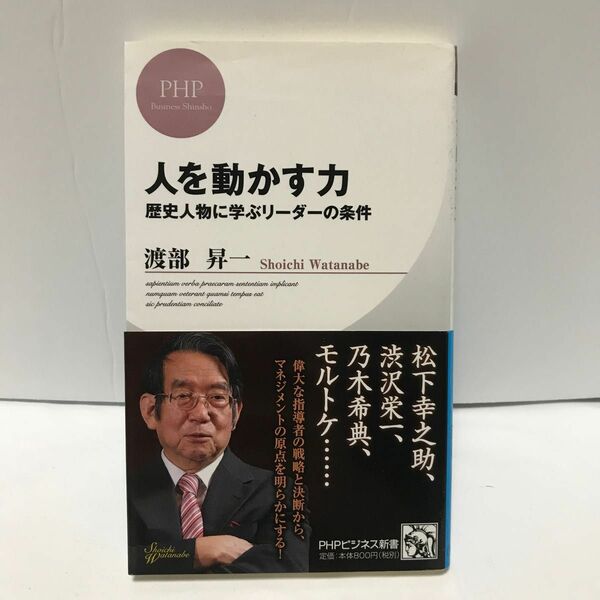 人を動かす力　歴史人物に学ぶリーダーの条件 （ＰＨＰビジネス新書　１６４） 渡部昇一／著