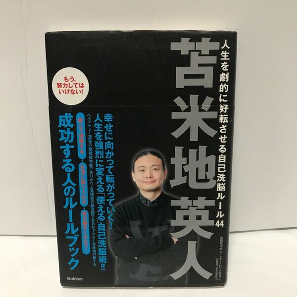人生を劇的に好転させる自己洗脳ルール４４ 苫米地英人／著