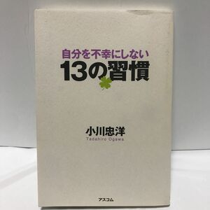 自分を不幸にしない１３の習慣 小川忠洋／著