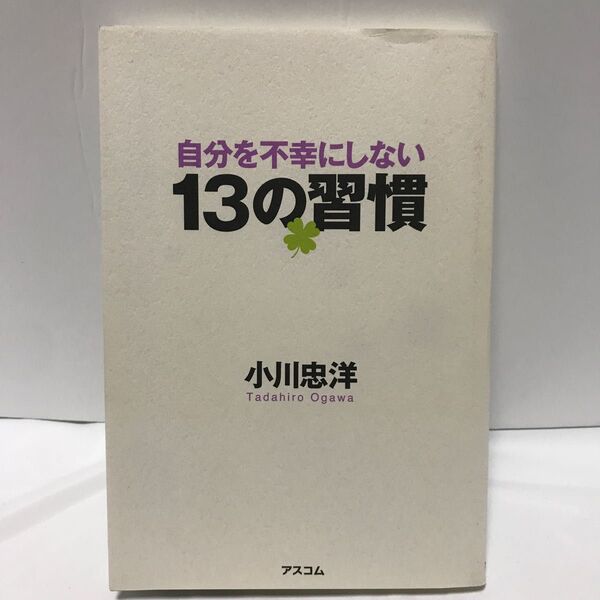 自分を不幸にしない13の習慣 小川忠洋/著