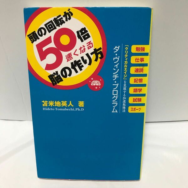 頭の回転が５０倍速くなる脳の作り方　「クリティカルエイジ」を克服する加速勉強法ダ・ヴィンチ・プログラム 苫米地英人／著