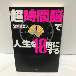 超「時間脳」で人生を１０倍にする 苫米地英人／著