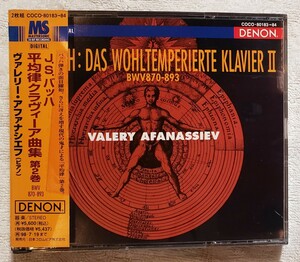 ヴァレリー・アファナシエフ　J.S.バッハ　平均律クラヴィーア曲集 第2巻 VALERY AFANASSIEV BACH DENON COCO80183/84