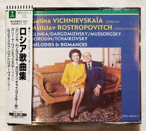 ロシア歌曲集　ガリーナ・ヴィシネフスカヤ(SP）/ロストロポーヴィチ（P)　 Galina Vishnevskaya　Rostropovitch WPCC4773-4