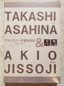 【未開封】「朝比奈隆　ブルックナー交響曲選集」TAKASHI ASAHINA & AKIO JISSOJI DVD初出 完全限定盤 DVD SHHPC001