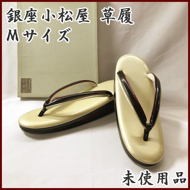 2023年最新】ヤフオク! -三枚芯 草履の中古品・新品・未使用品一覧
