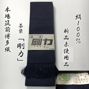 ★きものマーチ▲本場筑前博多織 剛力 角帯 網目文様 男帯 証紙有▲新品未使用品 305md2