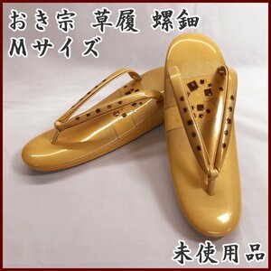 ◎おき宗 草履 螺鈿 Mサイズ 一枚芯◎未使用品 305mv37