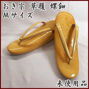 ◎おき宗 草履 螺鈿 Mサイズ 一枚芯◎未使用品 305mv38