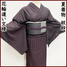 【最終SALE!!】●夏物 紋紗 花輪違い文様 七宝 シックな葡萄色●美品 305mt91_画像1