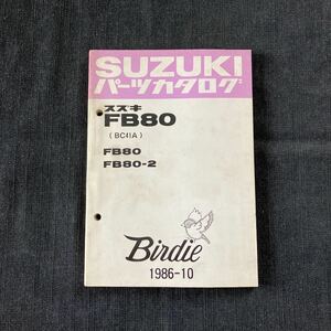 p053001 送料無料即決 スズキ FB80 BC41A パーツカタログ 1986年10月 4ストロークバーディー