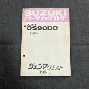 p053103 送料無料即決 スズキ ジェンマクエスト　CS90DC CD13A パーツカタログ1986年9月