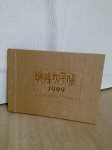 中古　自分で収集したい方へ　コレクションを作りたい方へ　特殊切手帳　1999年　Japanese Stamps　メルファム　郵政弘済会 発行