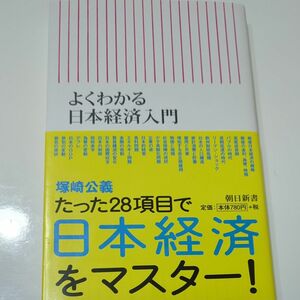 よくわかる日本経済入門 （朝日新書　３９６） 塚崎公義／著