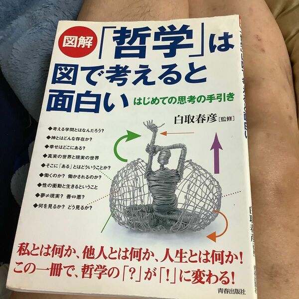 図解「哲学」は図で考えると面白い　はじめての思考の手引き 白取春彦／監修