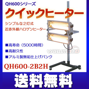 大都産業 2灯式近赤外線 クイックヒーター短波 QH600-2B2H メーカー直送 代引き不可 法人のみ配送 送料無料