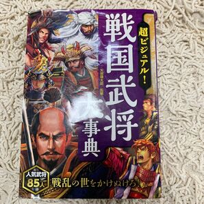 超ビジュアル！戦国武将大事典 矢部健太郎／監修