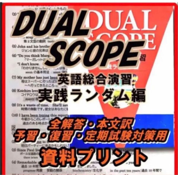 デュアルスコープ　実践ランダム編 資料 [全解答・本文訳・文法]